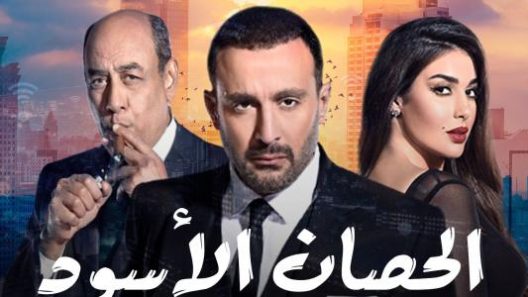 مسلسل الحصان الأسود الحلقة 11 الحادية عشر