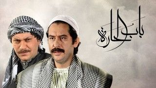 مسلسل باب الحارة ج5 الحلقة 8 الثامنة