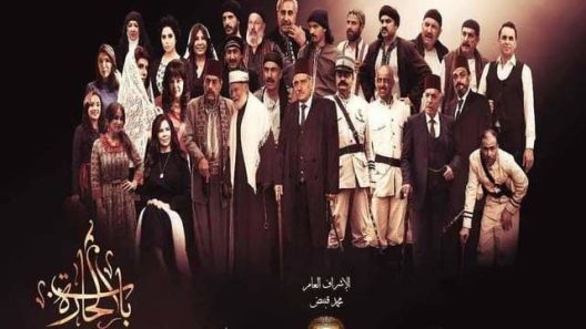 مسلسل باب الحارة ج11 الحلقة 3 الثالثة
