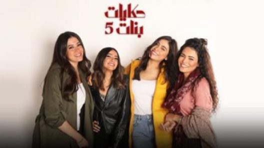 مسلسل حكايات بنات 5 الحلقة 10 العاشرة