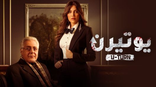 مسلسل يوتيرن الحلقة 30 الثلاثون الأخيرة