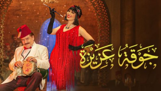 مسلسل جوقة عزيزة الحلقة 30 الثلاثون والأخيرة