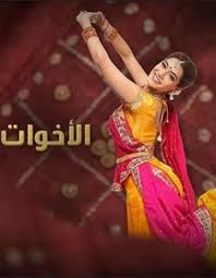 مسلسل الاخوات الحلقة 32 HD