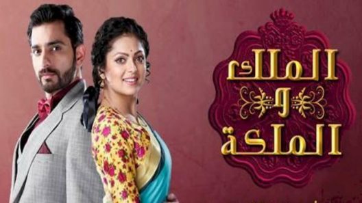 مسلسل الملك والملكة الحلقة 30 HD