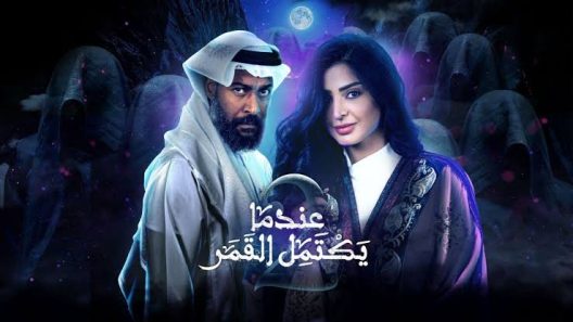 مسلسل عندما يكتمل القمر الحلقة 25 الخامسة وعشرون والاخيرة