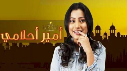 مسلسل أمير احلامي الحلقة 25 HD