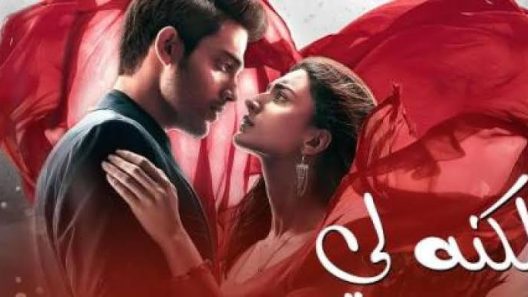 مسلسل لكنه لي الحلقة 113 HD