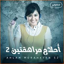 مسلسل احلام مراهقتين 2 الحلقة 51 HD