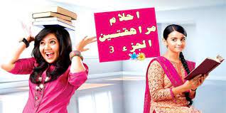 مسلسل احلام مراهقتين 3 الحلقة 96 HD