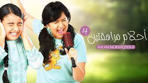 مسلسل احلام مراهقتين 4 الحلقة 12 HD