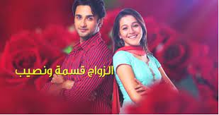 مسلسل الزواج قسمة ونصيب الحلقة 58 HD