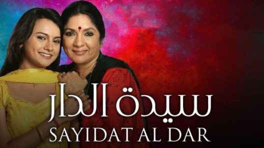 مسلسل سيدة الدار الحلقة 20 العشرون