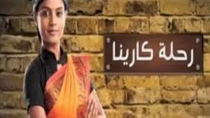 مسلسل رحلة كارينا الحلقة 91 الحادية والتسعون