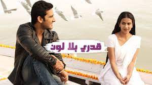 مسلسل قدري بلا لون الحلقة 87 السابعة والثمانون
