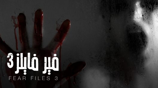 مسلسل فير فايلز 3 الحلقة 30 الثلاثون