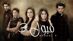 مسلسل قبول 3 الحلقة 93 الثالثة والتسعون