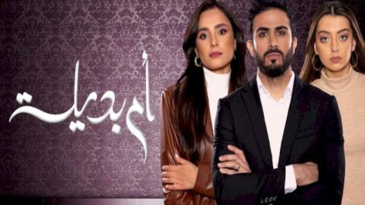 مسلسل ام بديلة الحلقة 10 العاشرة