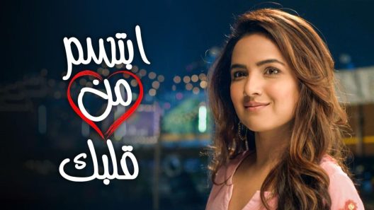 مسلسل ابتسم من قلبك الحلقة 74 الرابعة والسبعون