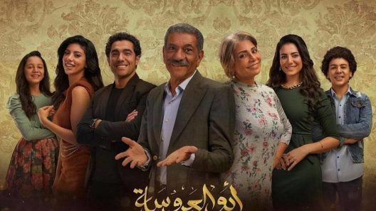 مسلسل ابو العروسة 2 الحلقة 20 العشرون