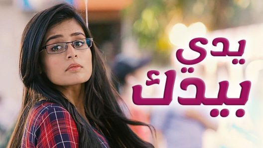 مسلسل يدي بيدك الحلقة 18 الثامنة عشر