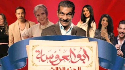مسلسل ابو العروسة 3 الحلقة 45 خمسة واربعون