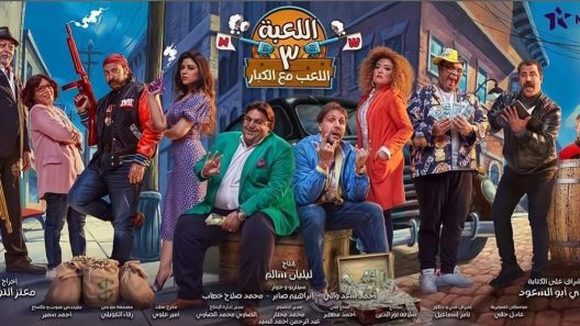 مسلسل اللعبة 3 الحلقة 10 العاشرة