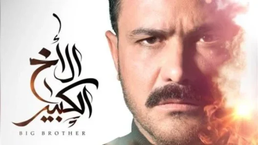 مسلسل الأخ الكبير الحلقة 27 السابعة والعشرون