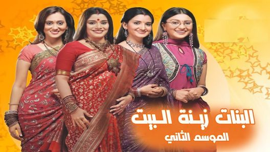 مسلسل البنات زينة البيت 2 الحلقة 29 التاسعة والعشرون