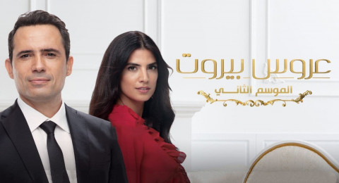 مسلسل عروس بيروت 2 الحلقة 5 الخامسة
