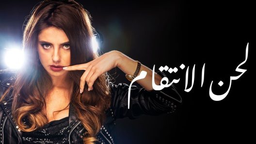 مسلسل لحن الأنتقام الحلقة 82 الثانية والثمانون