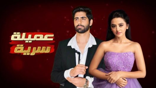 مسلسل عميلة سرية الحلقة 18 الثامنة عشر