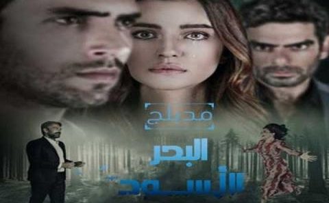 مسلسل البحر الأسود الحلقة 154 مدبلجة للعربية