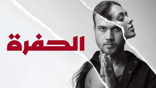 مسلسل الحفرة الحلقة 256 مدبلجة للعربية