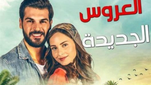 مسلسل العروس الجديدة الحلقة 101 مدبلجة للعربية