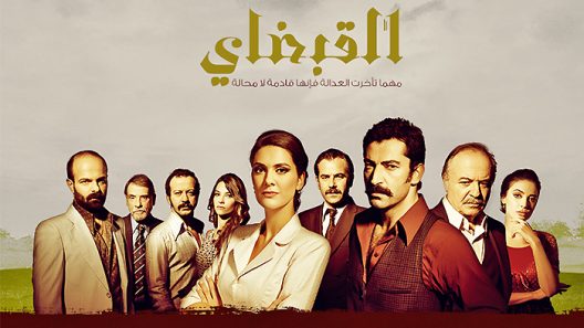 مسلسل القبضاي 1 الموسم الاول الحلقة 82 مدبلجة للعربية
