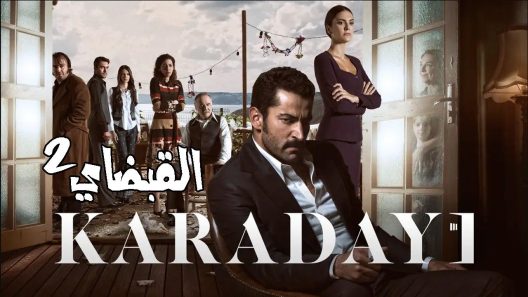 مسلسل القبضاي 2 الموسم الثاني الحلقة 81 مدبلجة للعربية