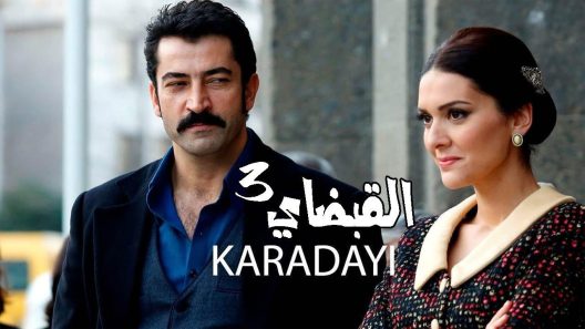 مسلسل القبضاي 3 الموسم الثالث الحلقة 76 مدبلجة للعربية