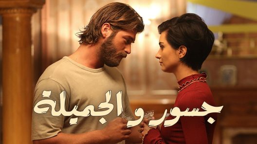 مسلسل جسور والجميلة الحلقة 99 مدبلجة للعربية