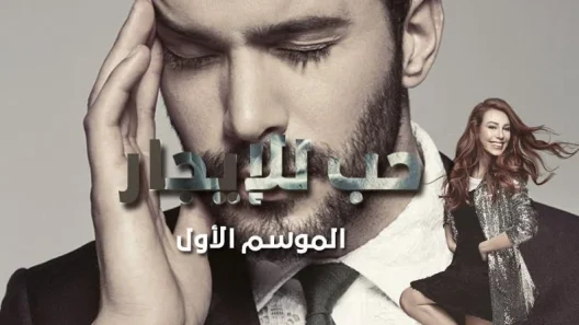 مسلسل حب للايجار 1 الموسم الأول الحلقة 15 مدبلجة للعربية
