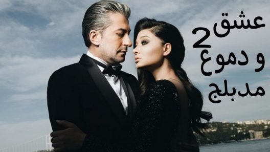 مسلسل عشق و دموع 2 الموسم الثاني الحلقة 5 مدبلجة للعربية