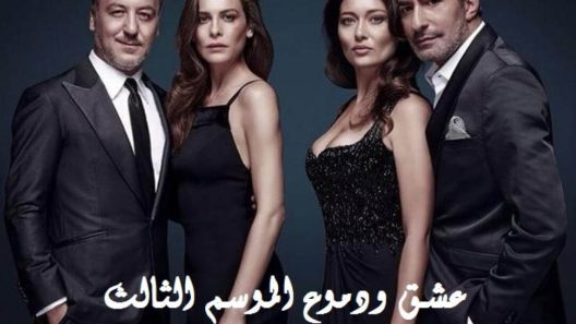 مسلسل عشق و دموع 3 الموسم الثالث الحلقة 23 مدبلجة للعربية