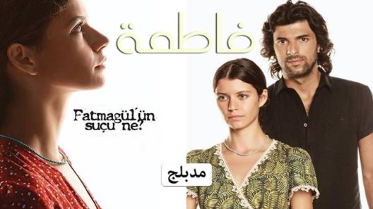 مسلسل فاطمة 1 الموسم الاول الحلقة 80 مدبلجة للعربية