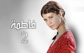 مسلسل فاطمة 2 الموسم الثاني الحلقة 15 مدبلجة للعربية