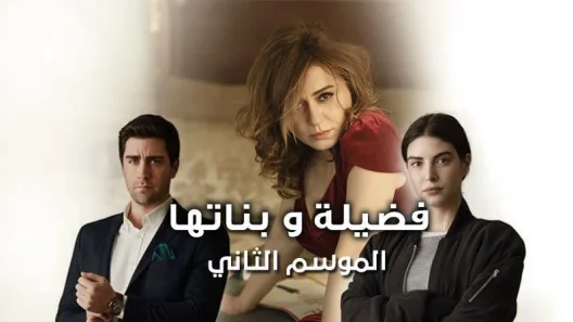 مسلسل فضيلة و بناتها 2 الموسم الثاني الحلقة 31 مدبلجة للعربية