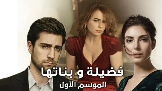 مسلسل فضيلة و بناتها 1 الموسم الأول الحلقة 23 مدبلجة للعربية