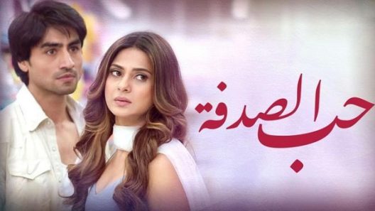 مسلسل حب الصدفة الحلقة 105 المائة وخمسة