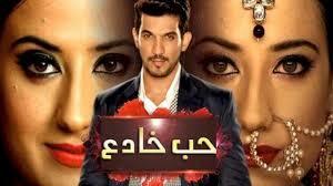 مسلسل حب خادع الحلقة 5 الخامسة