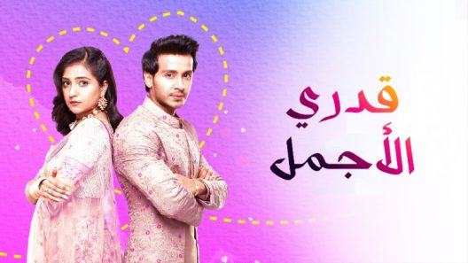 مسلسل قدري الأجمل الحلقة 36 السادسة والثلاثون
