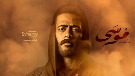 مسلسل موسى الحلقة 29 التاسعة والعشرون