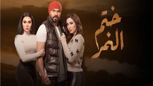 مسلسل ختم النمر الحلقة 25 الخامسة والعشرون